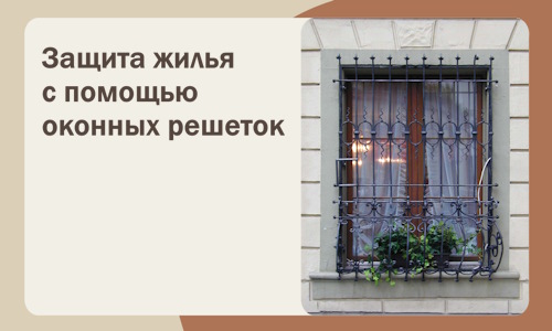 Защита жилья с помощью оконных решеток в Грозном